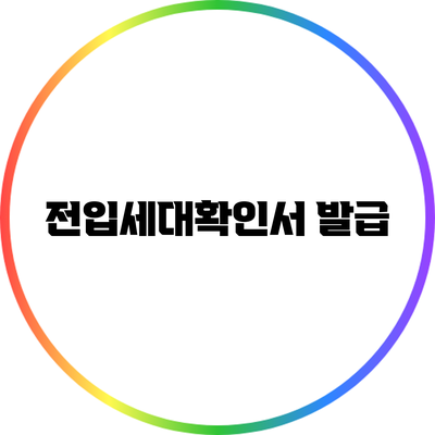 전입세대확인서 발급
