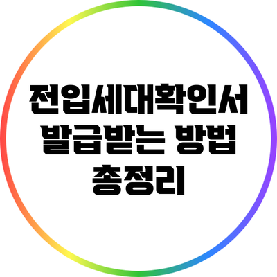 전입세대확인서 발급받는 방법 총정리