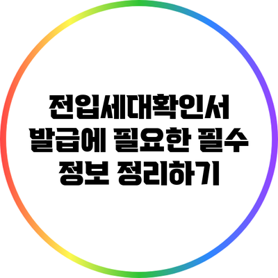 전입세대확인서 발급에 필요한 필수 정보 정리하기