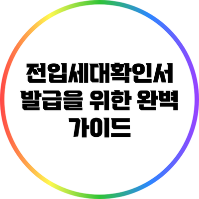 전입세대확인서 발급을 위한 완벽 가이드