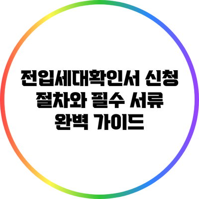 전입세대확인서 신청 절차와 필수 서류 완벽 가이드