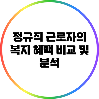 정규직 근로자의 복지 혜택: 비교 및 분석