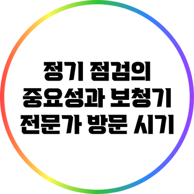 정기 점검의 중요성과 보청기 전문가 방문 시기