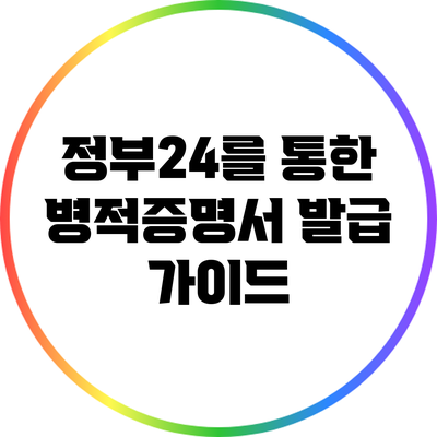정부24를 통한 병적증명서 발급 가이드