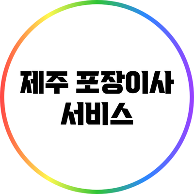 제주 포장이사 서비스