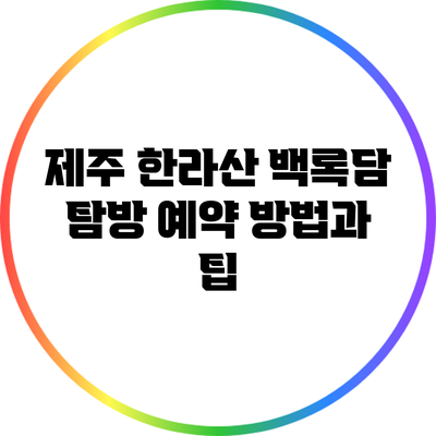 제주 한라산 백록담 탐방 예약 방법과 팁