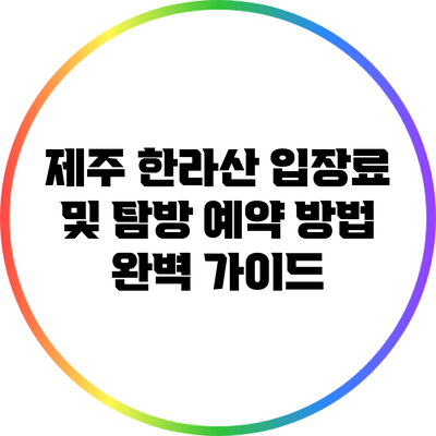 제주 한라산 입장료 및 탐방 예약 방법 완벽 가이드