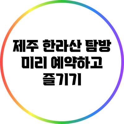 제주 한라산 탐방: 미리 예약하고 즐기기