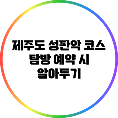 제주도 성판악 코스 탐방 예약 시 알아두기