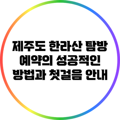 제주도 한라산 탐방 예약의 성공적인 방법과 첫걸음 안내