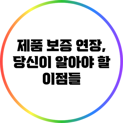 제품 보증 연장, 당신이 알아야 할 이점들