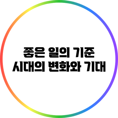 좋은 일의 기준: 시대의 변화와 기대