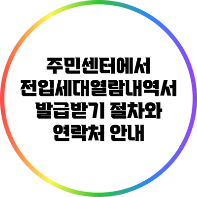 주민센터에서 전입세대열람내역서 발급받기: 절차와 연락처 안내