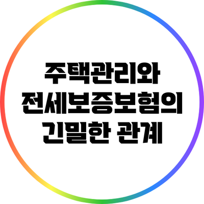 주택관리와 전세보증보험의 긴밀한 관계