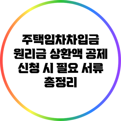 주택임차차입금 원리금 상환액 공제 신청 시 필요 서류 총정리