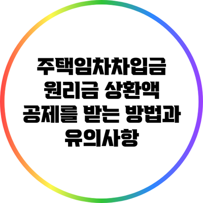 주택임차차입금 원리금 상환액 공제를 받는 방법과 유의사항