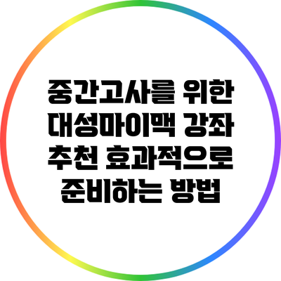 중간고사를 위한 대성마이맥 강좌 추천: 효과적으로 준비하는 방법