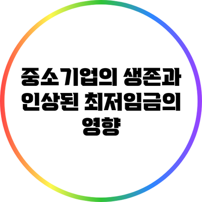 중소기업의 생존과 인상된 최저임금의 영향
