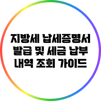 지방세 납세증명서 발급 및 세금 납부 내역 조회 가이드
