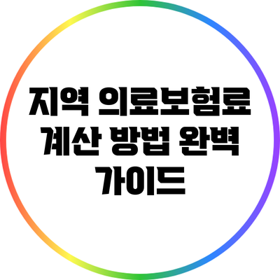 지역 의료보험료 계산 방법 완벽 가이드