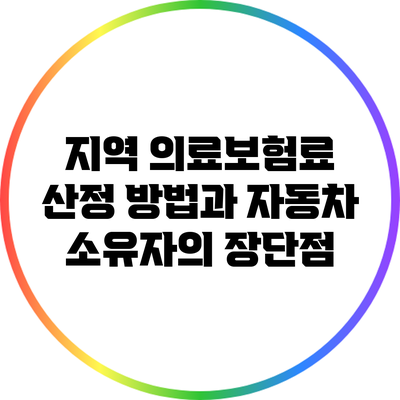 지역 의료보험료 산정 방법과 자동차 소유자의 장단점