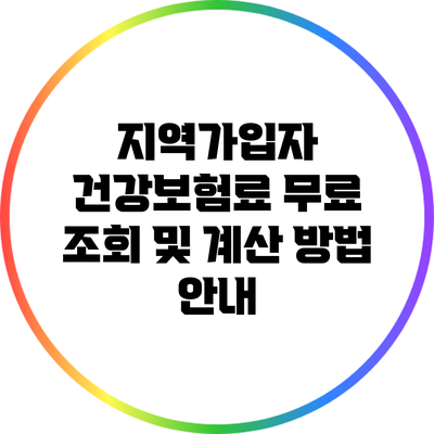 지역가입자 건강보험료 무료 조회 및 계산 방법 안내