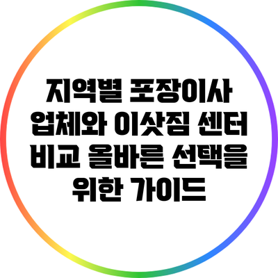 지역별 포장이사 업체와 이삿짐 센터 비교: 올바른 선택을 위한 가이드