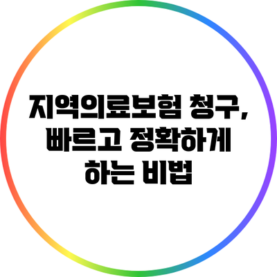 지역의료보험 청구, 빠르고 정확하게 하는 비법