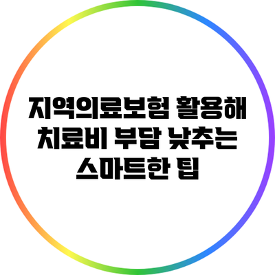 지역의료보험 활용해 치료비 부담 낮추는 스마트한 팁