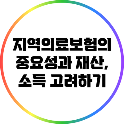 지역의료보험의 중요성과 재산, 소득 고려하기
