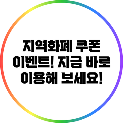지역화폐 쿠폰 이벤트! 지금 바로 이용해 보세요!