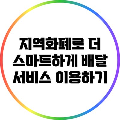 지역화폐로 더 스마트하게 배달 서비스 이용하기