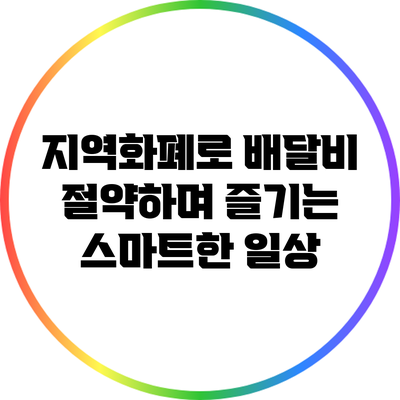 지역화폐로 배달비 절약하며 즐기는 스마트한 일상