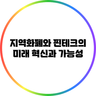 지역화폐와 핀테크의 미래: 혁신과 가능성