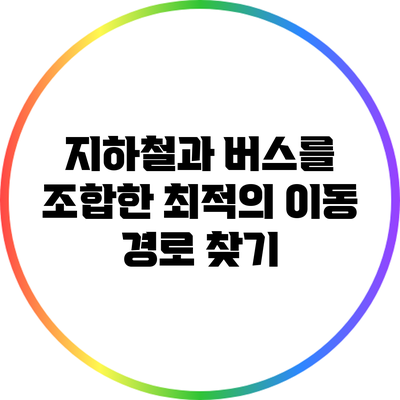 지하철과 버스를 조합한 최적의 이동 경로 찾기