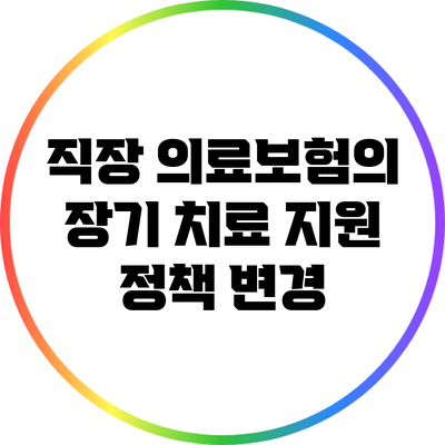 직장 의료보험의 장기 치료 지원 정책 변경