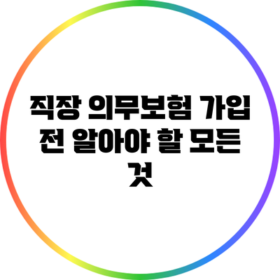 직장 의무보험 가입 전 알아야 할 모든 것