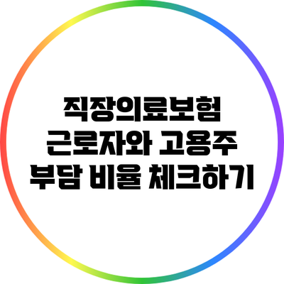직장의료보험: 근로자와 고용주 부담 비율 체크하기