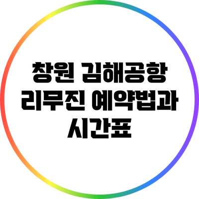 창원 김해공항 리무진 예약법과 시간표