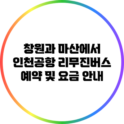 창원과 마산에서 인천공항 리무진버스 예약 및 요금 안내