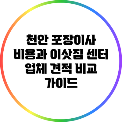 천안 포장이사 비용과 이삿짐 센터 업체 견적 비교 가이드