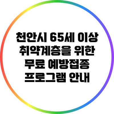 천안시 65세 이상 취약계층을 위한 무료 예방접종 프로그램 안내