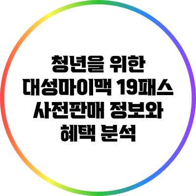 청년을 위한 대성마이맥 19패스 사전판매 정보와 혜택 분석