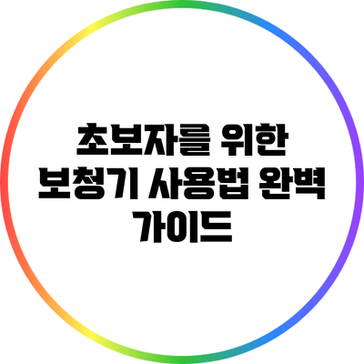 초보자를 위한 보청기 사용법 완벽 가이드