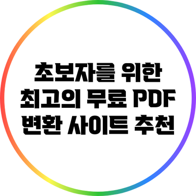 초보자를 위한 최고의 무료 PDF 변환 사이트 추천