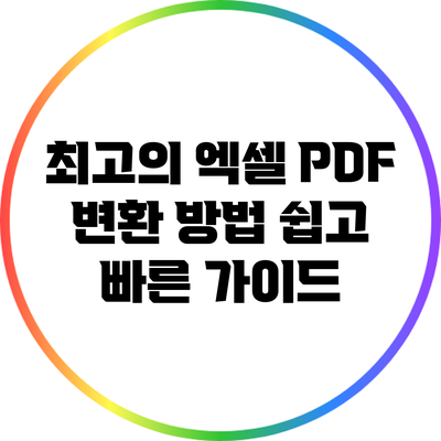 최고의 엑셀 PDF 변환 방법: 쉽고 빠른 가이드