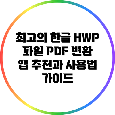 최고의 한글 HWP 파일 PDF 변환 앱 추천과 사용법 가이드