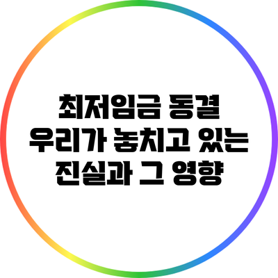 최저임금 동결: 우리가 놓치고 있는 진실과 그 영향