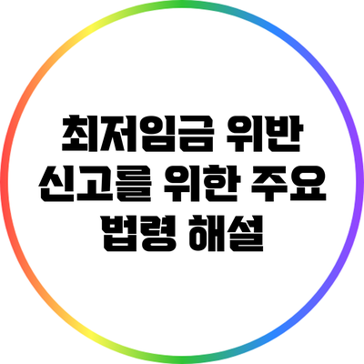 최저임금 위반 신고를 위한 주요 법령 해설