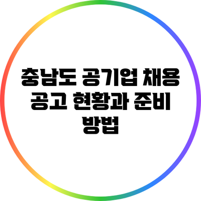 충남도 공기업 채용 공고 현황과 준비 방법